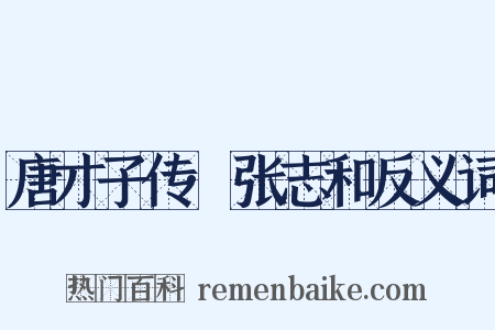 唐才子传·张志和反义词是什么意思的图片